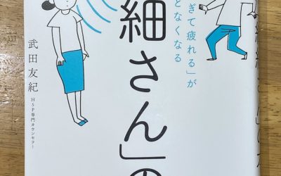 ＨＳＰ（繊細さん）の本とYouTubeとカウンセリングのお勧め