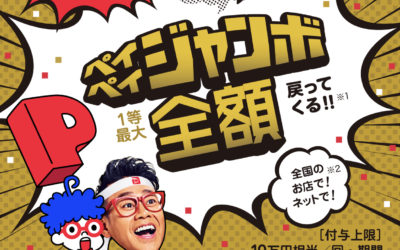 アイくぅーかんでもペイペイのキャンペーン