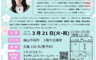 講演会　ひきこもるこころを理解する