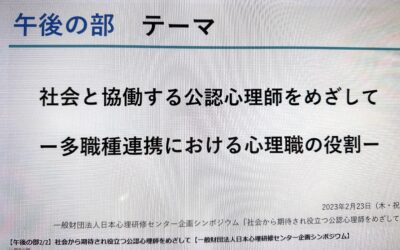 一般財団法人日本心理研修センター企画