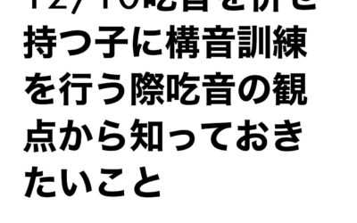 吃音について勉強しました