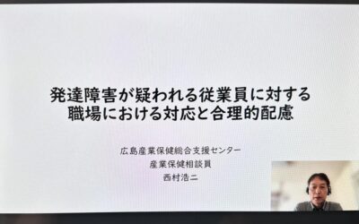 こんな勉強もしています～発達障害が疑われる従業員への支援セミナー