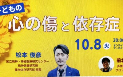 こんな事を勉強しています・・・”子どもの心の傷と依存症”