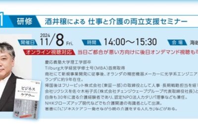 こんな勉強をしています～仕事と介護の両立支援セミナー
