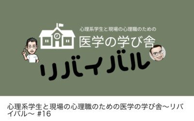 医学の学び舎リバイバル＃１６・・・こんな勉強をしています